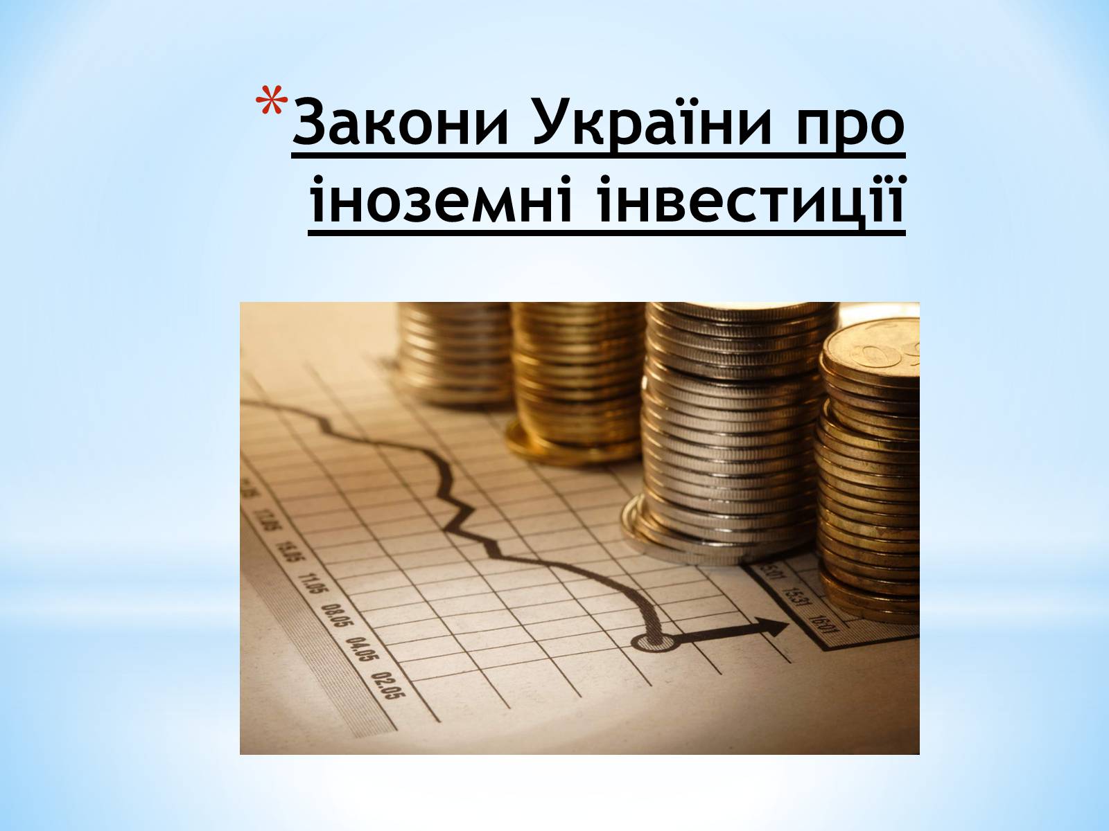 Презентація на тему «Залучення іноземних інвестицій в економіку України» - Слайд #21 Презентація на тему «Залучення іноземних інвестицій в економіку України» - Слайд #21