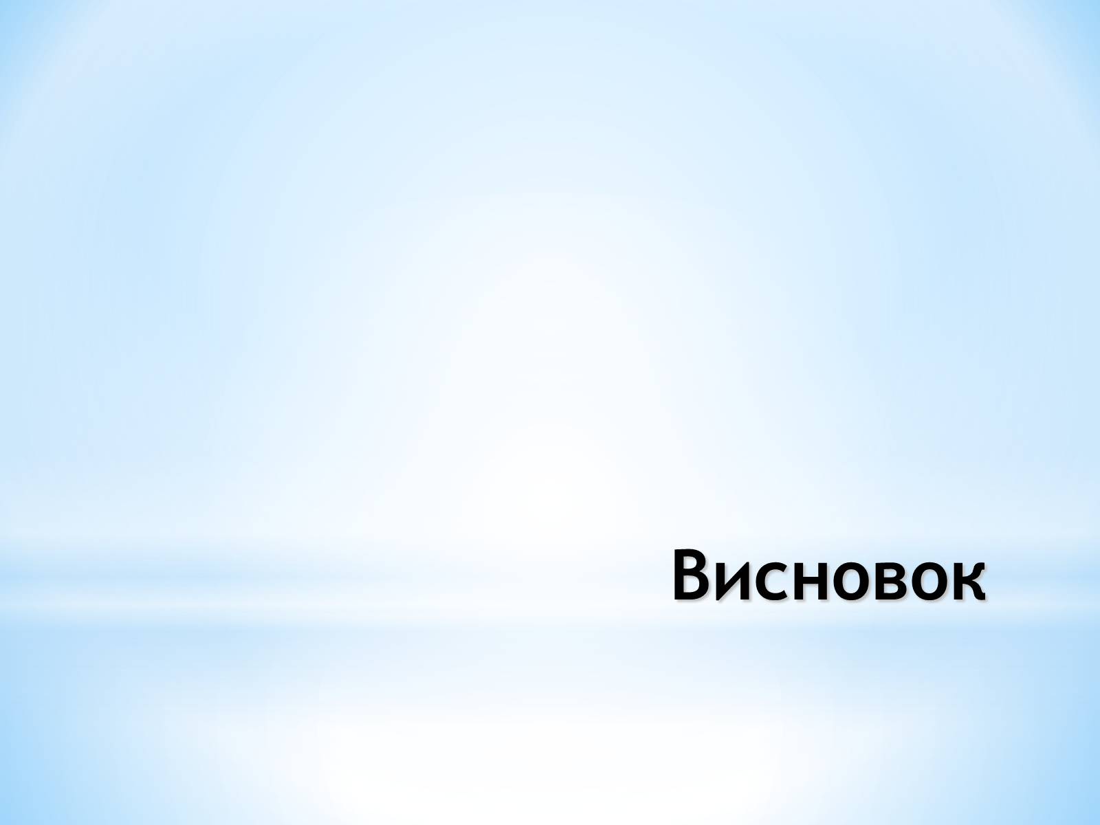 Презентація на тему «Залучення іноземних інвестицій в економіку України» - Слайд #22 Презентація на тему «Залучення іноземних інвестицій в економіку України» - Слайд #22