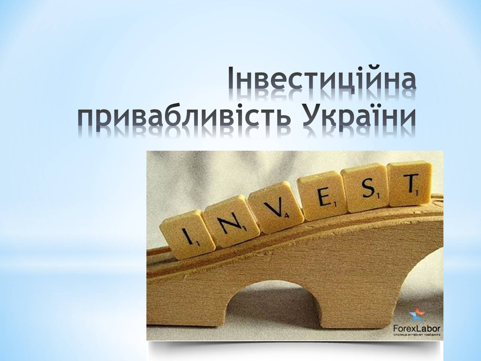 Презентація на тему «Залучення іноземних інвестицій в економіку України» - Слайд #4 Презентація на тему «Залучення іноземних інвестицій в економіку України» - Слайд #4