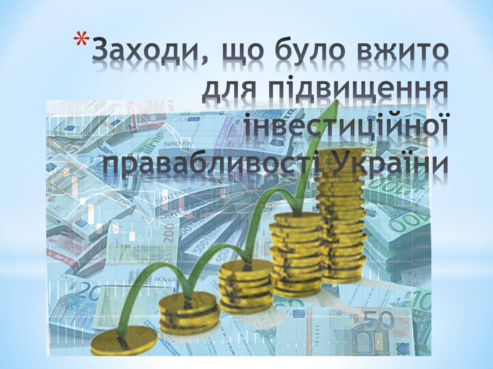 Презентація на тему «Залучення іноземних інвестицій в економіку України» - Слайд #7 Презентація на тему «Залучення іноземних інвестицій в економіку України» - Слайд #7
