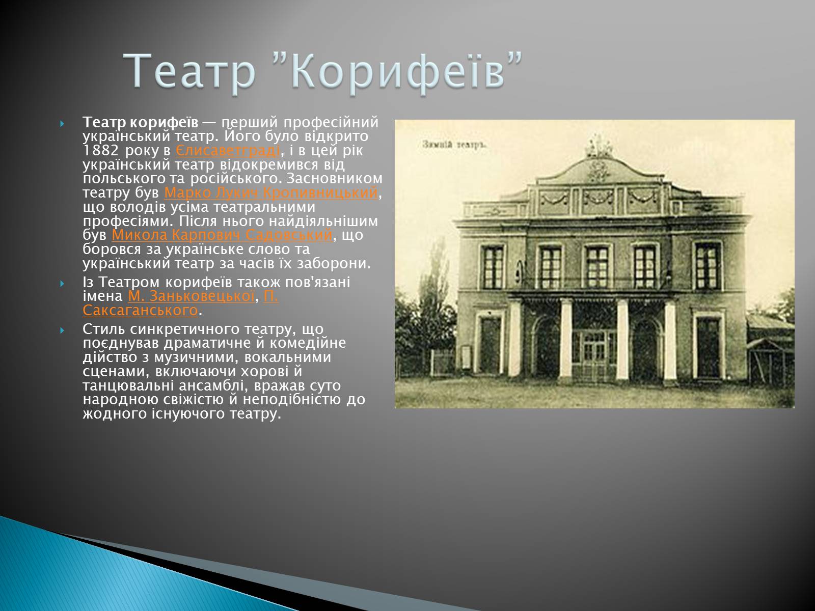 Презентація на тему «Музична культура 19 століття. Театр» - Слайд #10 Презентація на тему «Музична культура 19 століття. Театр» - Слайд #10