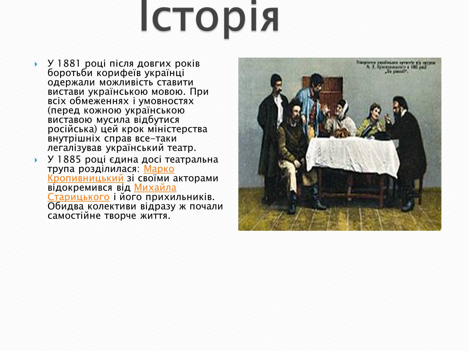 Презентація на тему «Музична культура 19 століття. Театр» - Слайд #11 Презентація на тему «Музична культура 19 століття. Театр» - Слайд #11