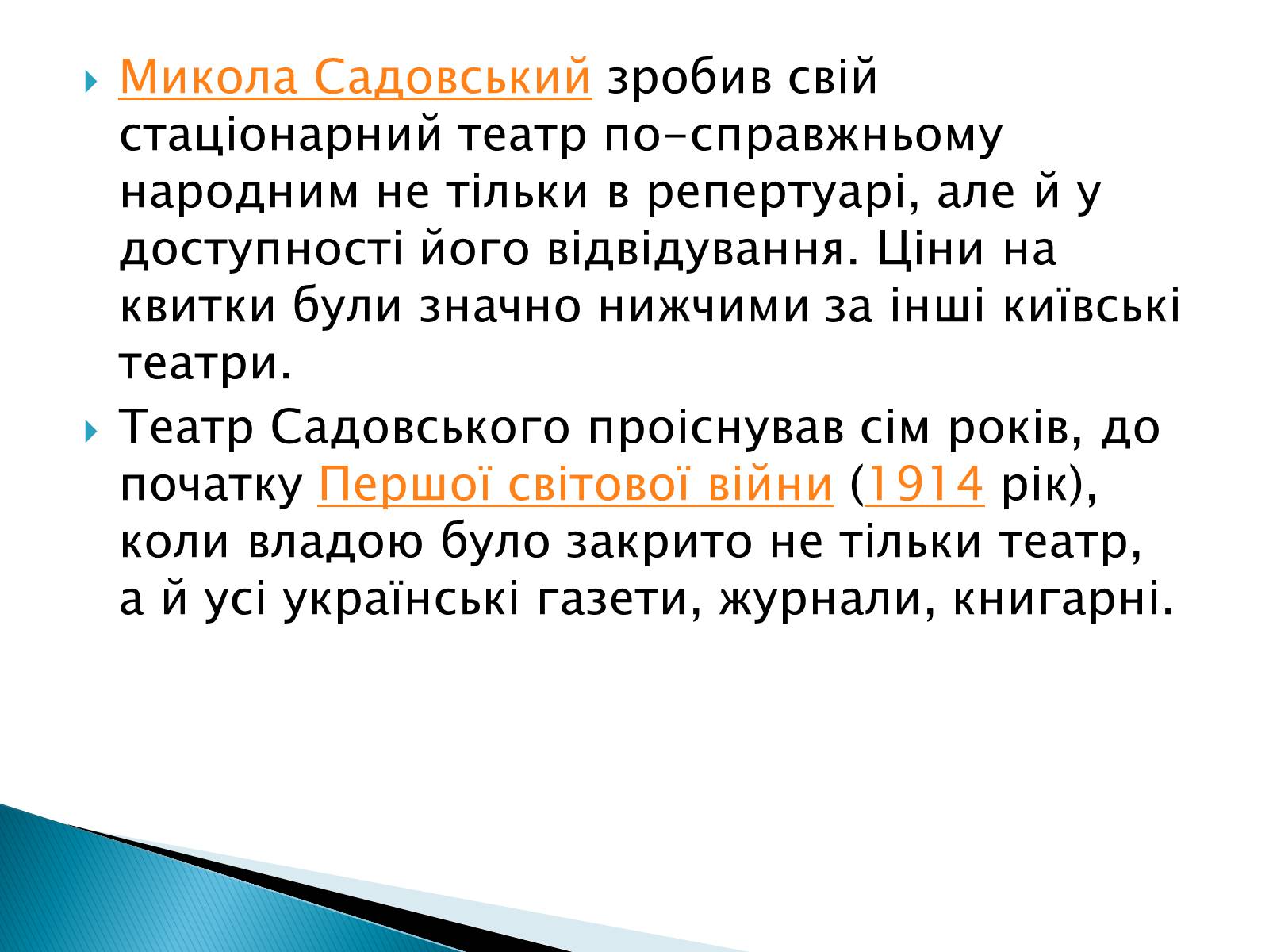 Презентація на тему «Музична культура 19 століття. Театр» - Слайд #12 Презентація на тему «Музична культура 19 століття. Театр» - Слайд #12