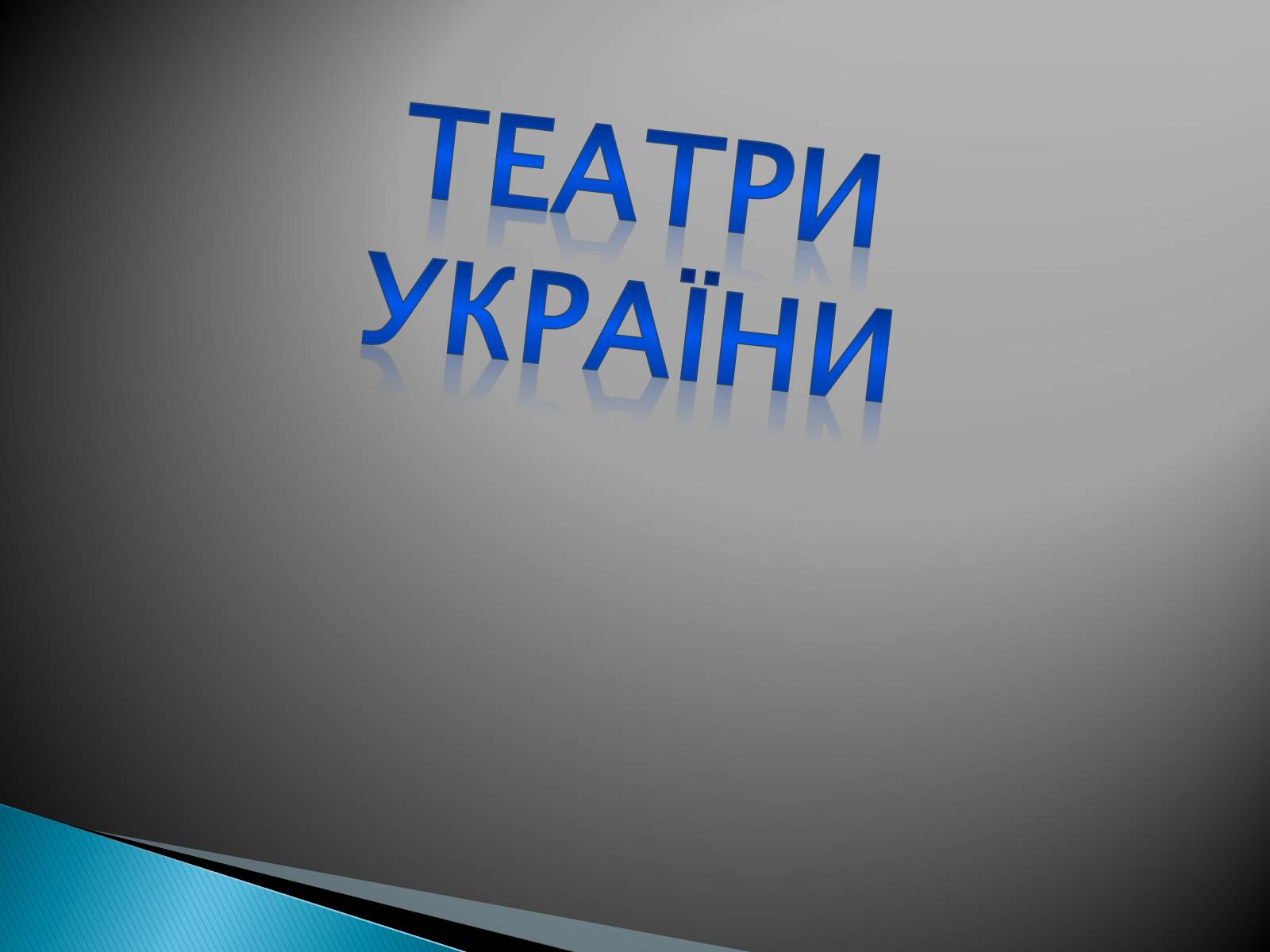 Презентація на тему «Музична культура 19 століття. Театр» - Слайд #13 Презентація на тему «Музична культура 19 століття. Театр» - Слайд #13