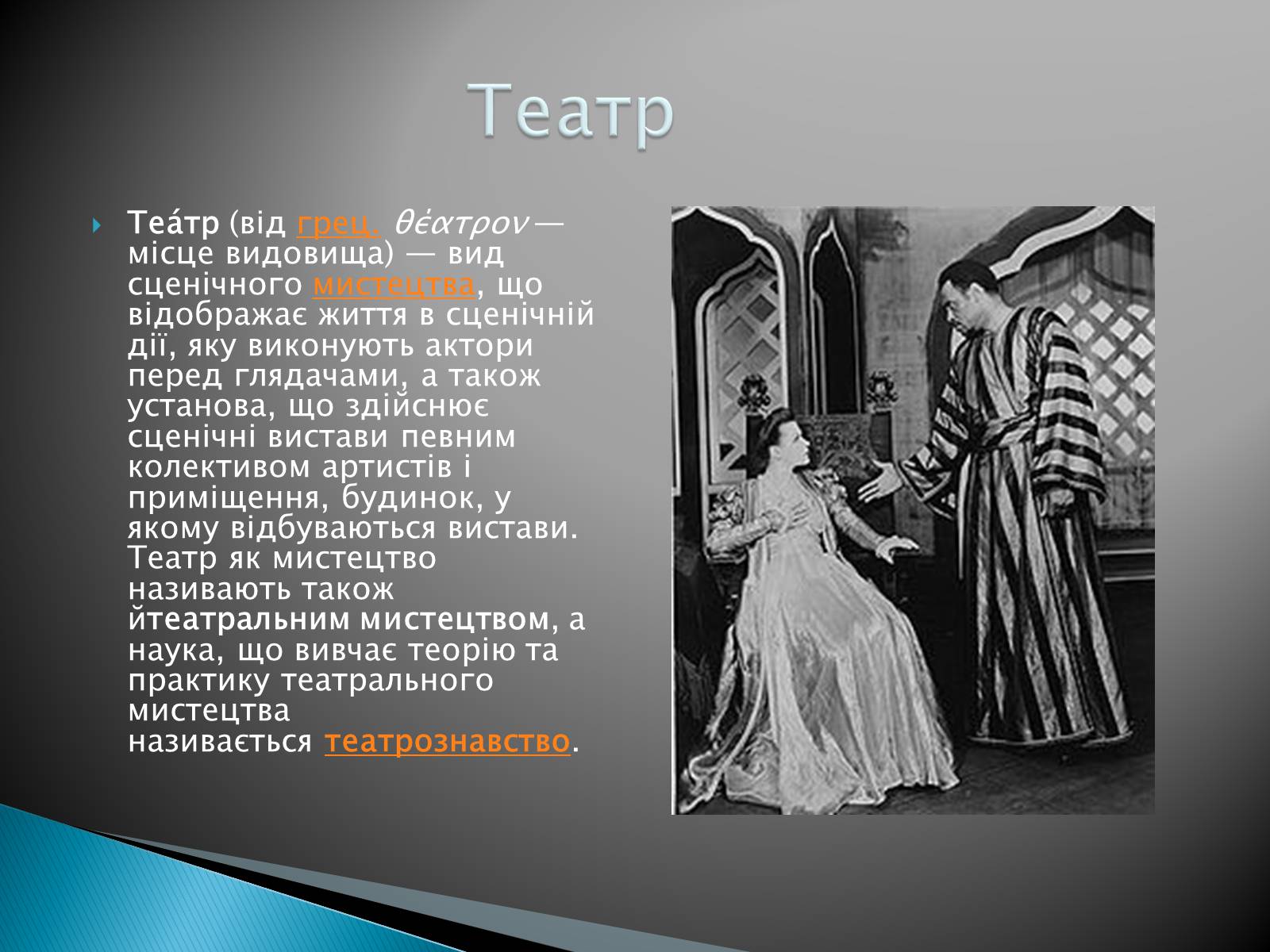 Презентація на тему «Музична культура 19 століття. Театр» - Слайд #2 Презентація на тему «Музична культура 19 століття. Театр» - Слайд #2