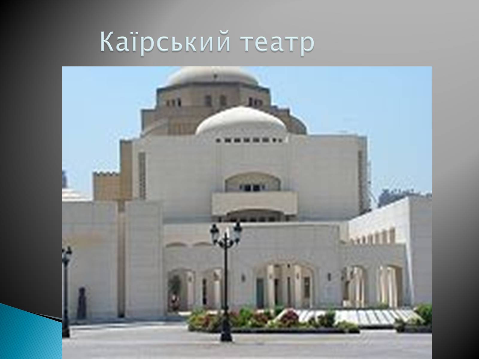 Презентація на тему «Музична культура 19 століття. Театр» - Слайд #20 Презентація на тему «Музична культура 19 століття. Театр» - Слайд #20