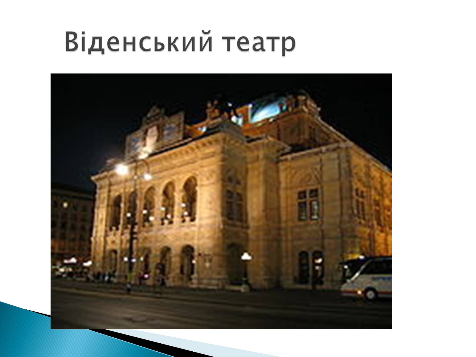 Презентація на тему «Музична культура 19 століття. Театр» - Слайд #21 Презентація на тему «Музична культура 19 століття. Театр» - Слайд #21