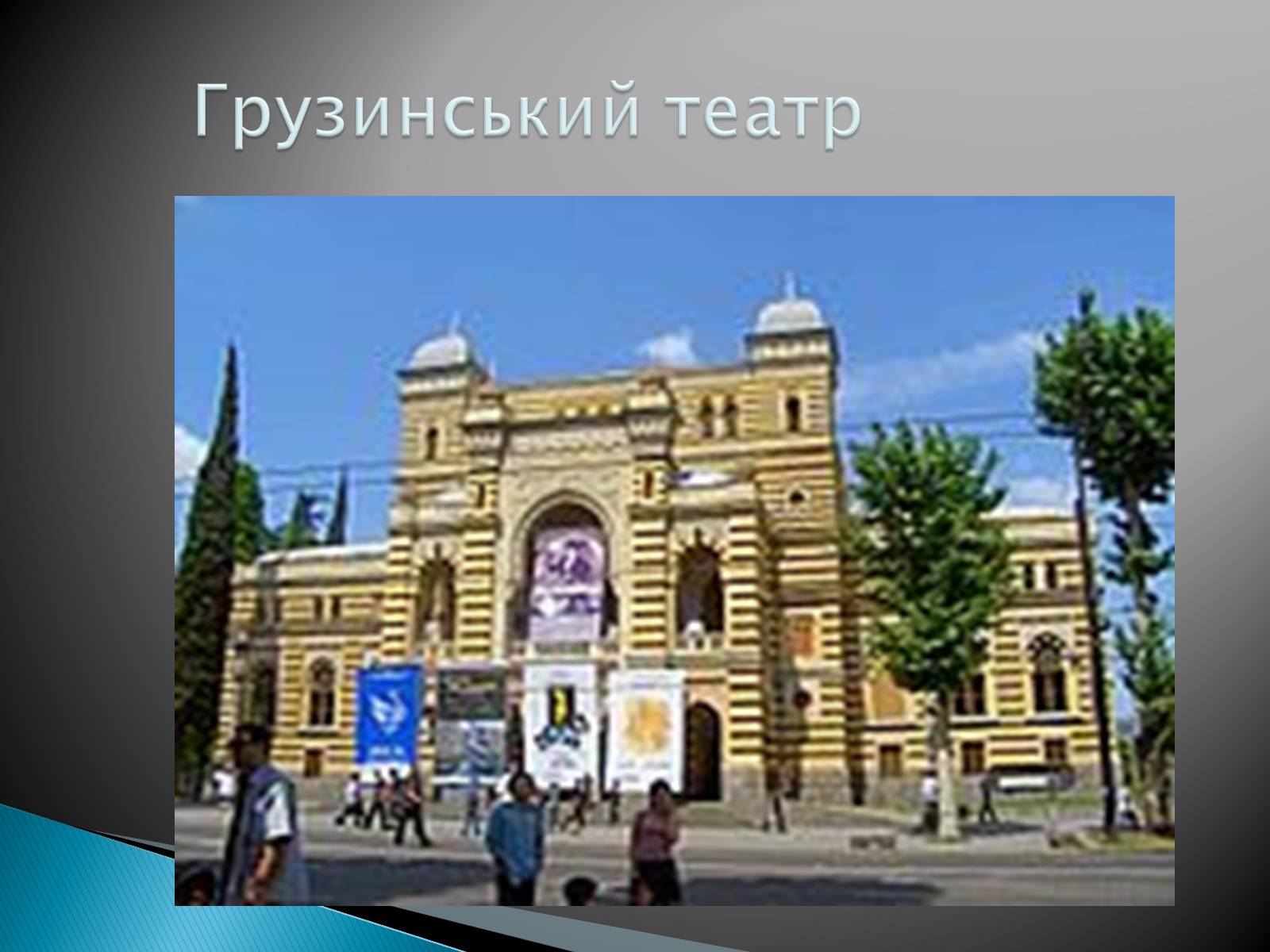 Презентація на тему «Музична культура 19 століття. Театр» - Слайд #22 Презентація на тему «Музична культура 19 століття. Театр» - Слайд #22