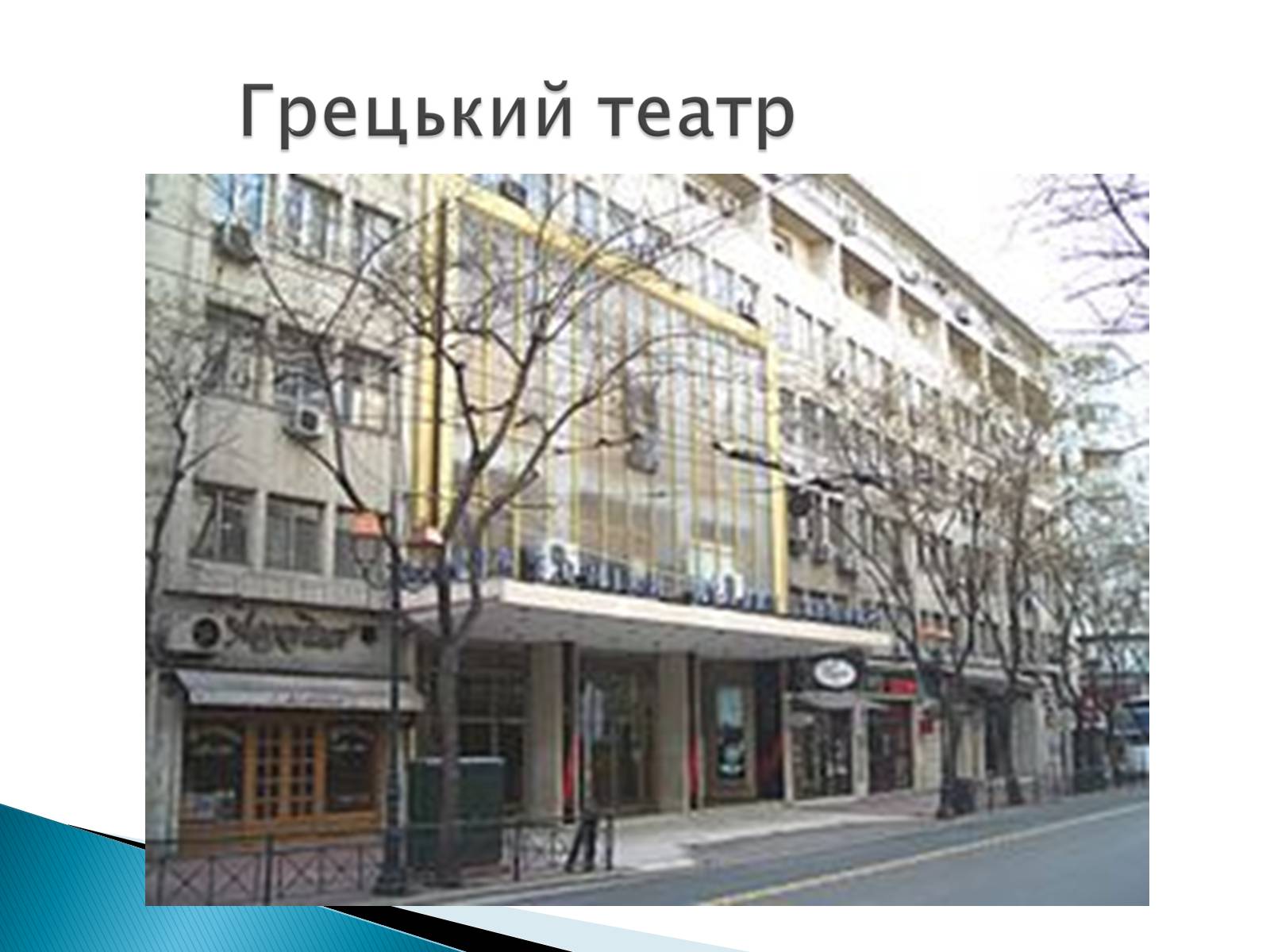 Презентація на тему «Музична культура 19 століття. Театр» - Слайд #23 Презентація на тему «Музична культура 19 століття. Театр» - Слайд #23