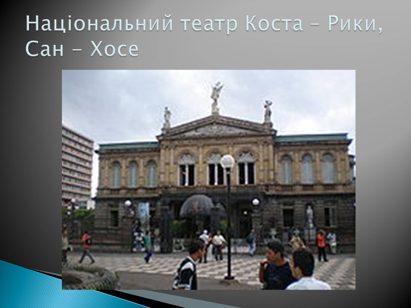 Презентація на тему «Музична культура 19 століття. Театр» - Слайд #24 Презентація на тему «Музична культура 19 століття. Театр» - Слайд #24