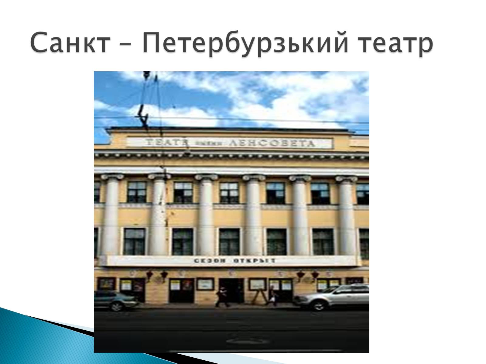 Презентація на тему «Музична культура 19 століття. Театр» - Слайд #29 Презентація на тему «Музична культура 19 століття. Театр» - Слайд #29