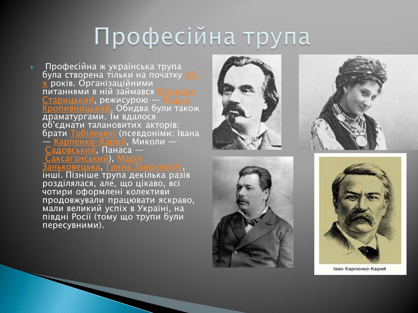 Презентація на тему «Музична культура 19 століття. Театр» - Слайд #5 Презентація на тему «Музична культура 19 століття. Театр» - Слайд #5