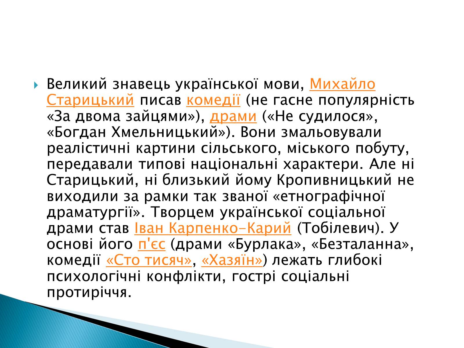 Презентація на тему «Музична культура 19 століття. Театр» - Слайд #6 Презентація на тему «Музична культура 19 століття. Театр» - Слайд #6