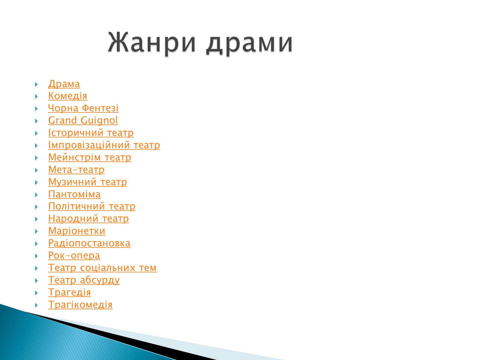 Презентація на тему «Музична культура 19 століття. Театр» - Слайд #7 Презентація на тему «Музична культура 19 століття. Театр» - Слайд #7