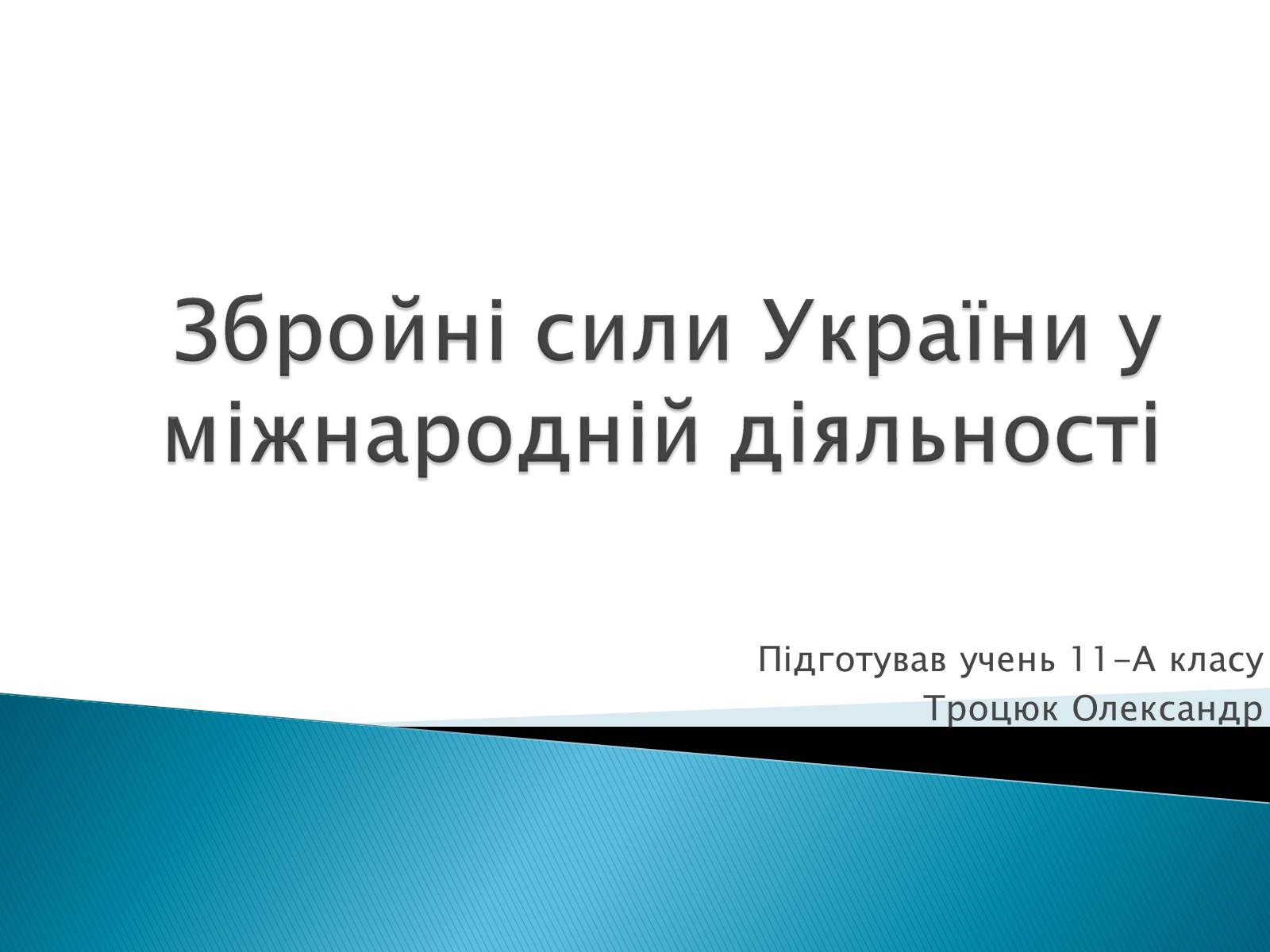 Презентація на тему «Збройні сили України у міжнародній діяльності» - Слайд #1 Презентація на тему «Збройні сили України у міжнародній діяльності» - Слайд #1