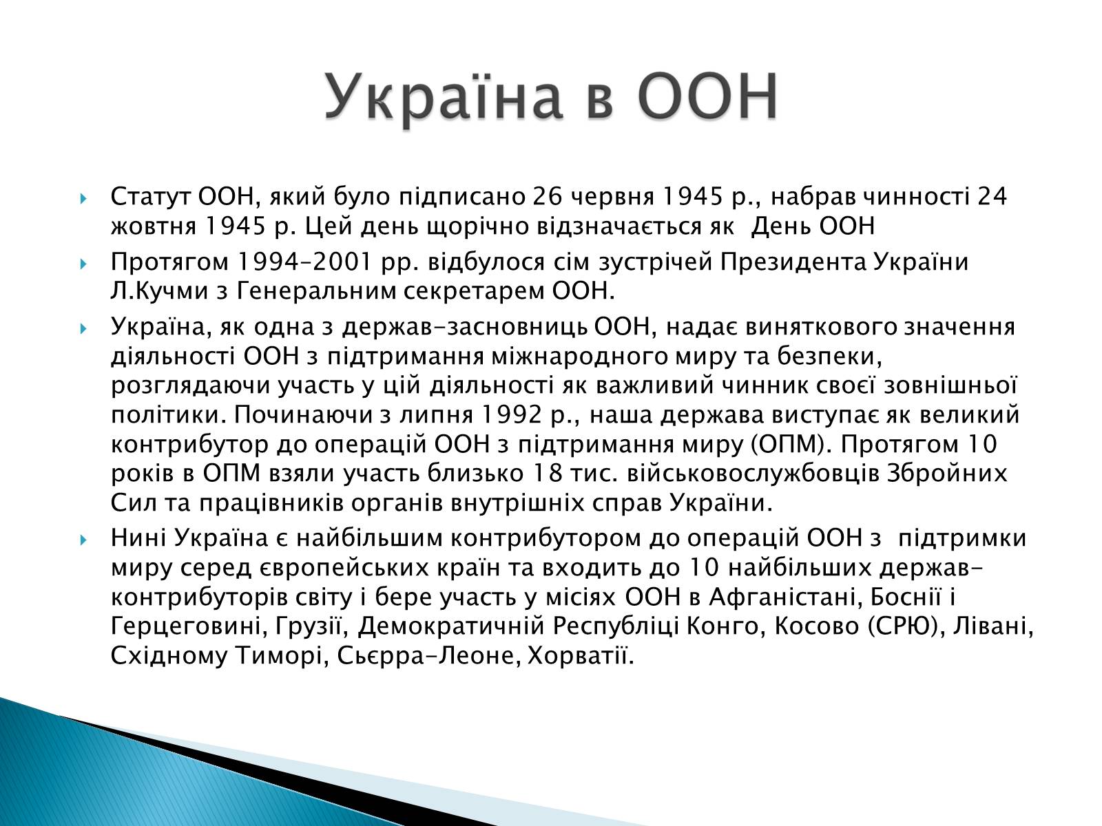Презентація на тему «Збройні сили України у міжнародній діяльності» - Слайд #12 Презентація на тему «Збройні сили України у міжнародній діяльності» - Слайд #12