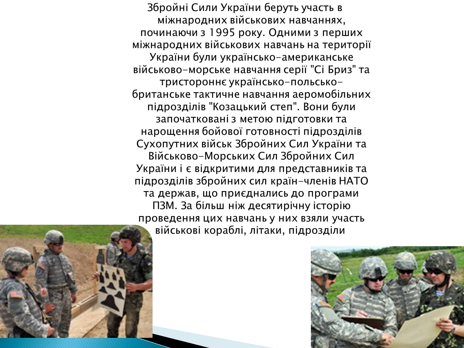 Презентація на тему «Збройні сили України у міжнародній діяльності» - Слайд #18 Презентація на тему «Збройні сили України у міжнародній діяльності» - Слайд #18