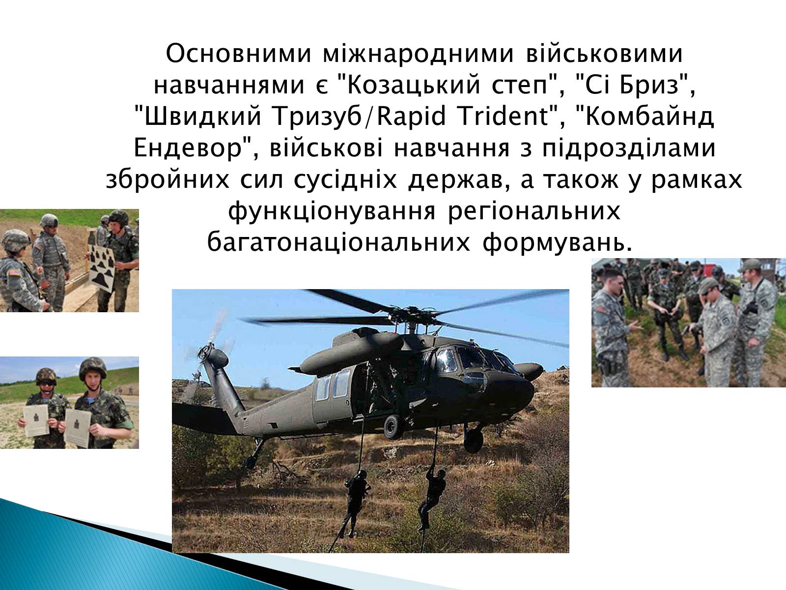 Презентація на тему «Збройні сили України у міжнародній діяльності» - Слайд #19 Презентація на тему «Збройні сили України у міжнародній діяльності» - Слайд #19