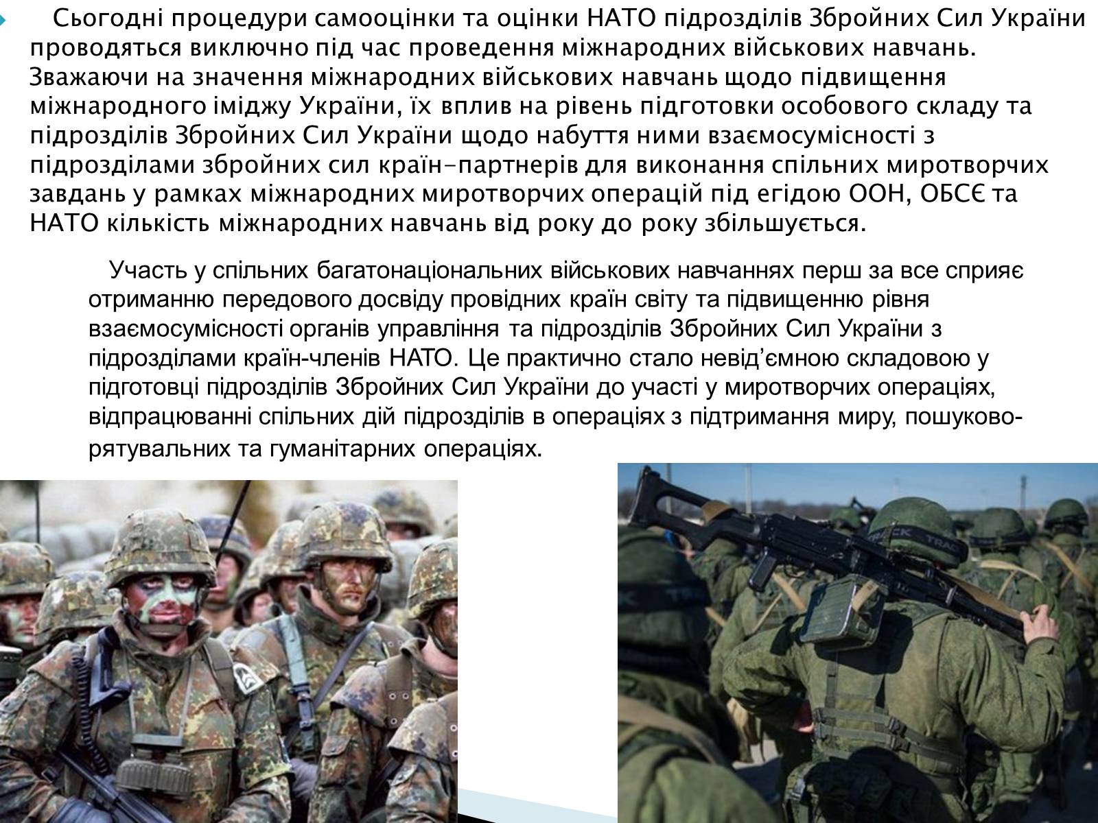 Презентація на тему «Збройні сили України у міжнародній діяльності» - Слайд #20 Презентація на тему «Збройні сили України у міжнародній діяльності» - Слайд #20