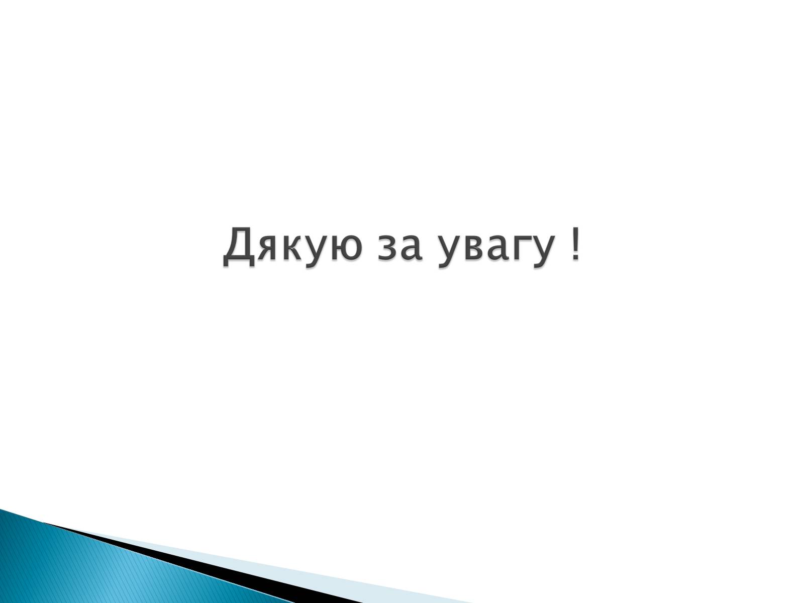 Презентація на тему «Збройні сили України у міжнародній діяльності» - Слайд #21 Презентація на тему «Збройні сили України у міжнародній діяльності» - Слайд #21