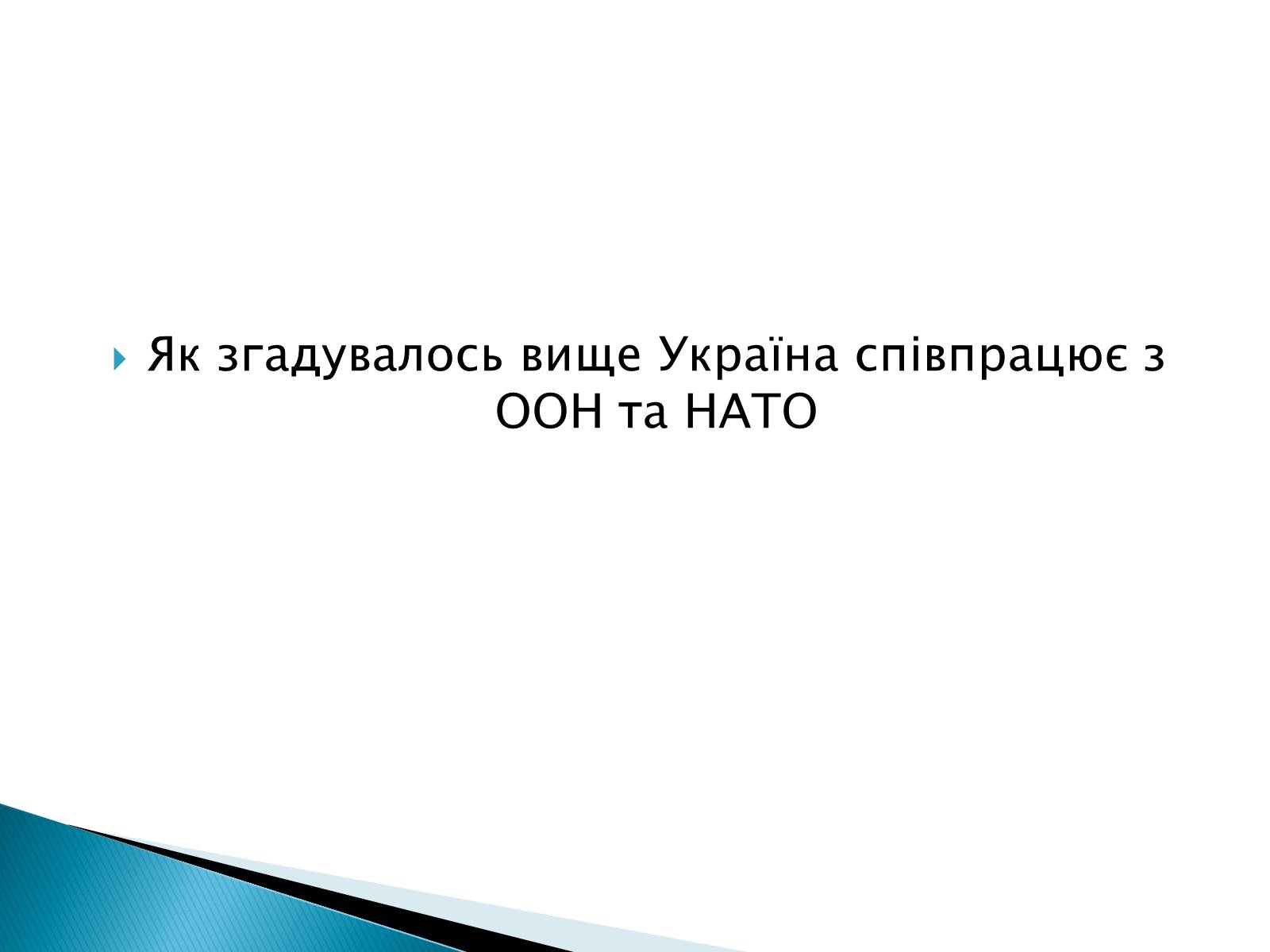 Презентація на тему «Збройні сили України у міжнародній діяльності» - Слайд #8 Презентація на тему «Збройні сили України у міжнародній діяльності» - Слайд #8
