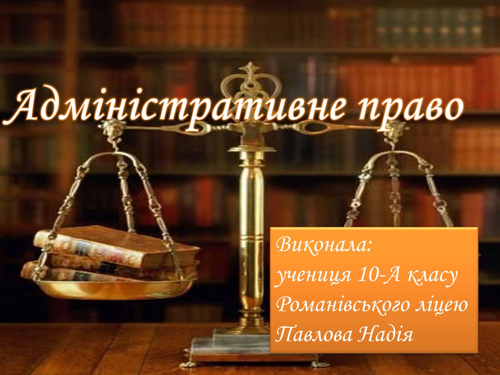 Презентація на тему «Адміністративне право» (варіант 3) - Слайд #1 Презентація на тему «Адміністративне право» (варіант 3) - Слайд #1