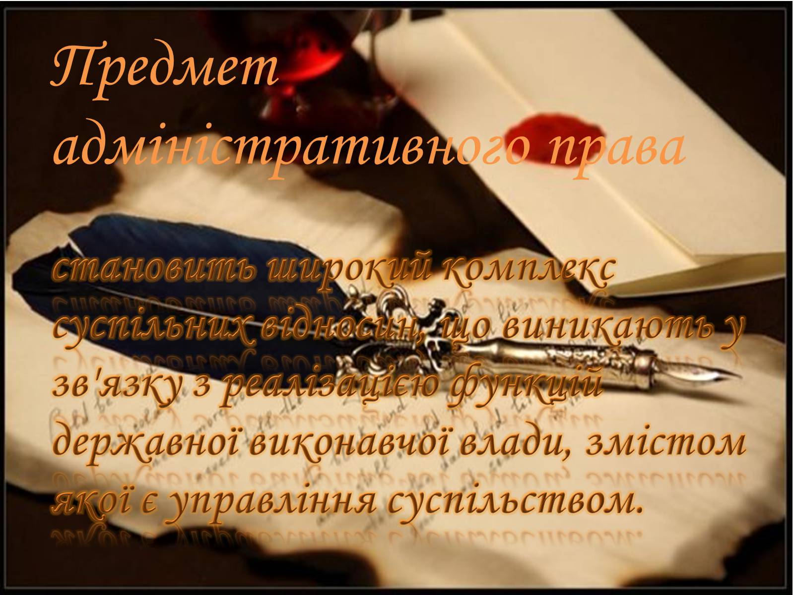 Презентація на тему «Адміністративне право» (варіант 3) - Слайд #3 Презентація на тему «Адміністративне право» (варіант 3) - Слайд #3