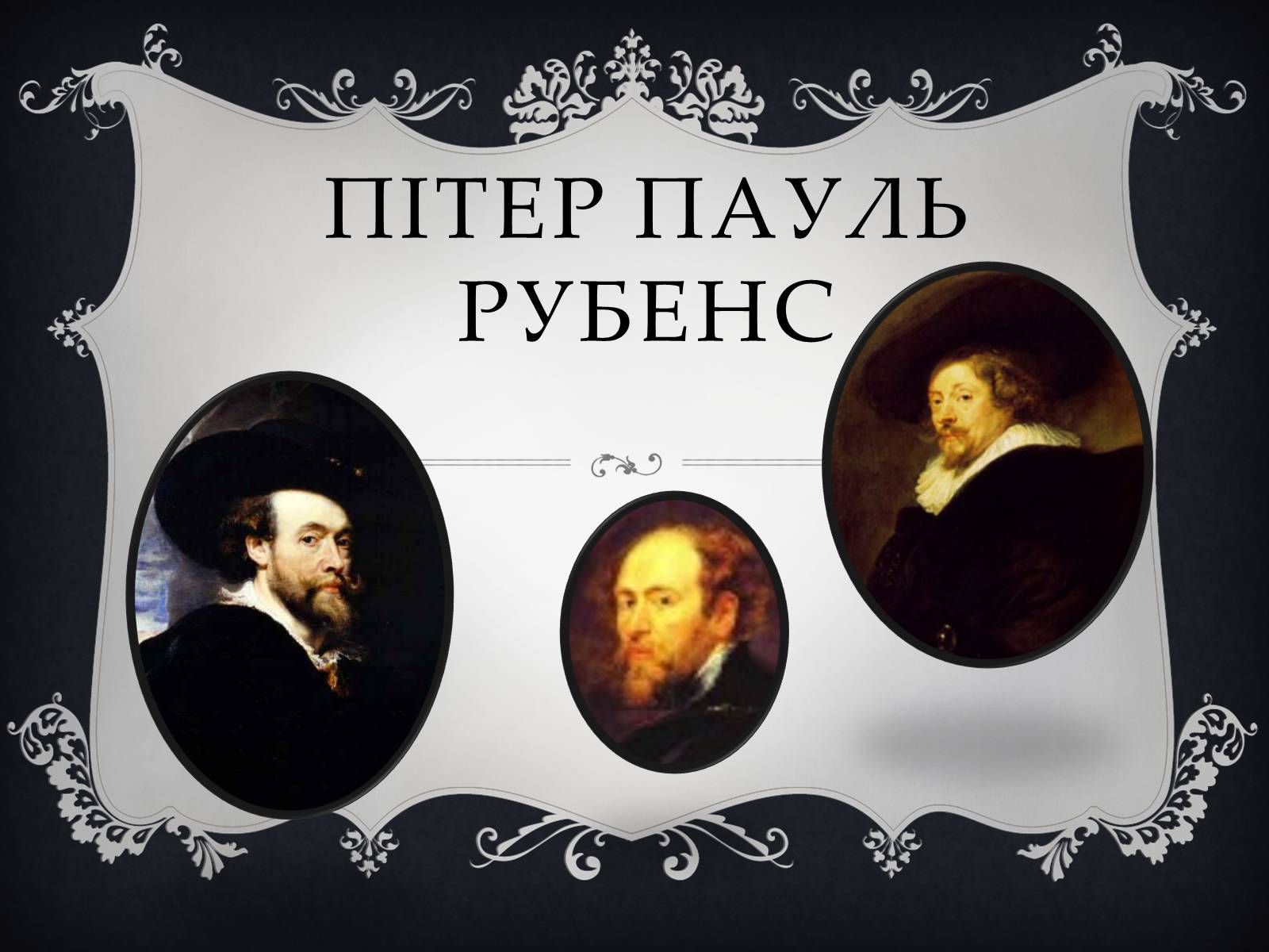 Презентація на тему «Пітер Пауль Рубенс» (варіант 2) - Слайд #1 Презентація на тему «Пітер Пауль Рубенс» (варіант 2) - Слайд #1