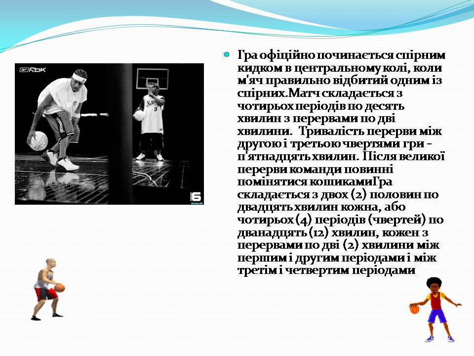 Презентація на тему «Баскетбол» (варіант 6) - Слайд #11 Презентація на тему «Баскетбол» (варіант 6) - Слайд #11