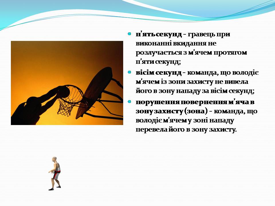 Презентація на тему «Баскетбол» (варіант 6) - Слайд #13 Презентація на тему «Баскетбол» (варіант 6) - Слайд #13