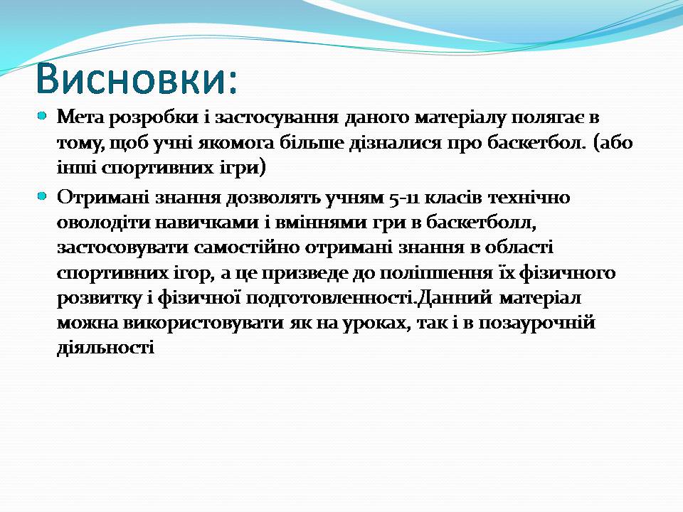 Презентація на тему «Баскетбол» (варіант 6) - Слайд #18 Презентація на тему «Баскетбол» (варіант 6) - Слайд #18