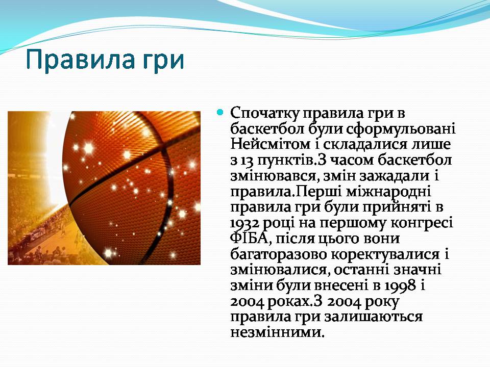 Презентація на тему «Баскетбол» (варіант 6) - Слайд #6 Презентація на тему «Баскетбол» (варіант 6) - Слайд #6