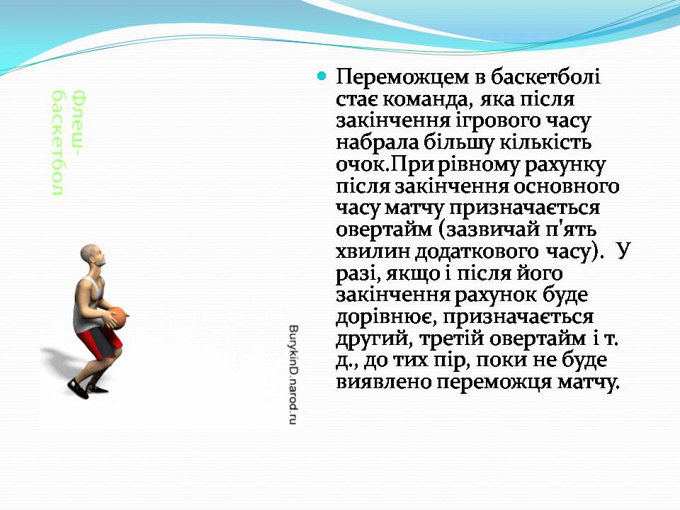 Презентація на тему «Баскетбол» (варіант 6) - Слайд #9 Презентація на тему «Баскетбол» (варіант 6) - Слайд #9