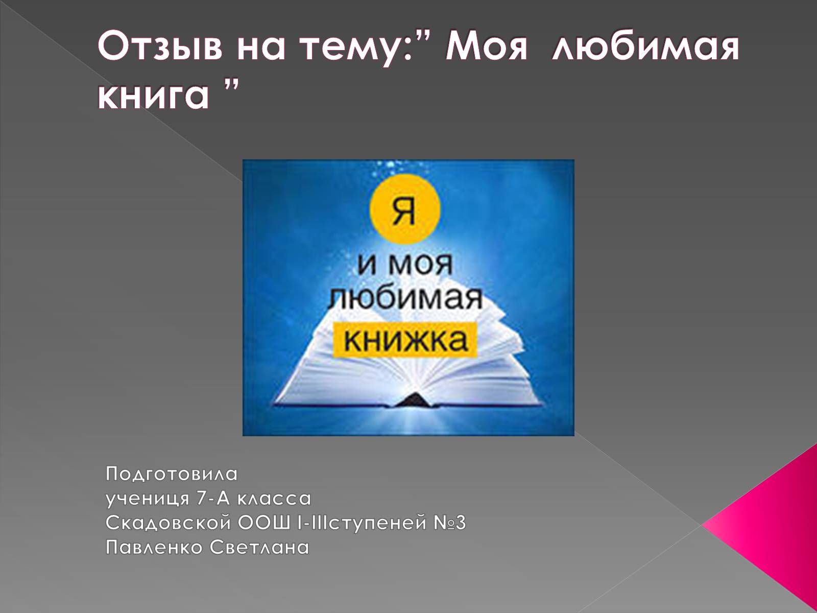 Презентація на тему «Моя любимая книга» - Слайд #1 Презентація на тему «Моя любимая книга» - Слайд #1