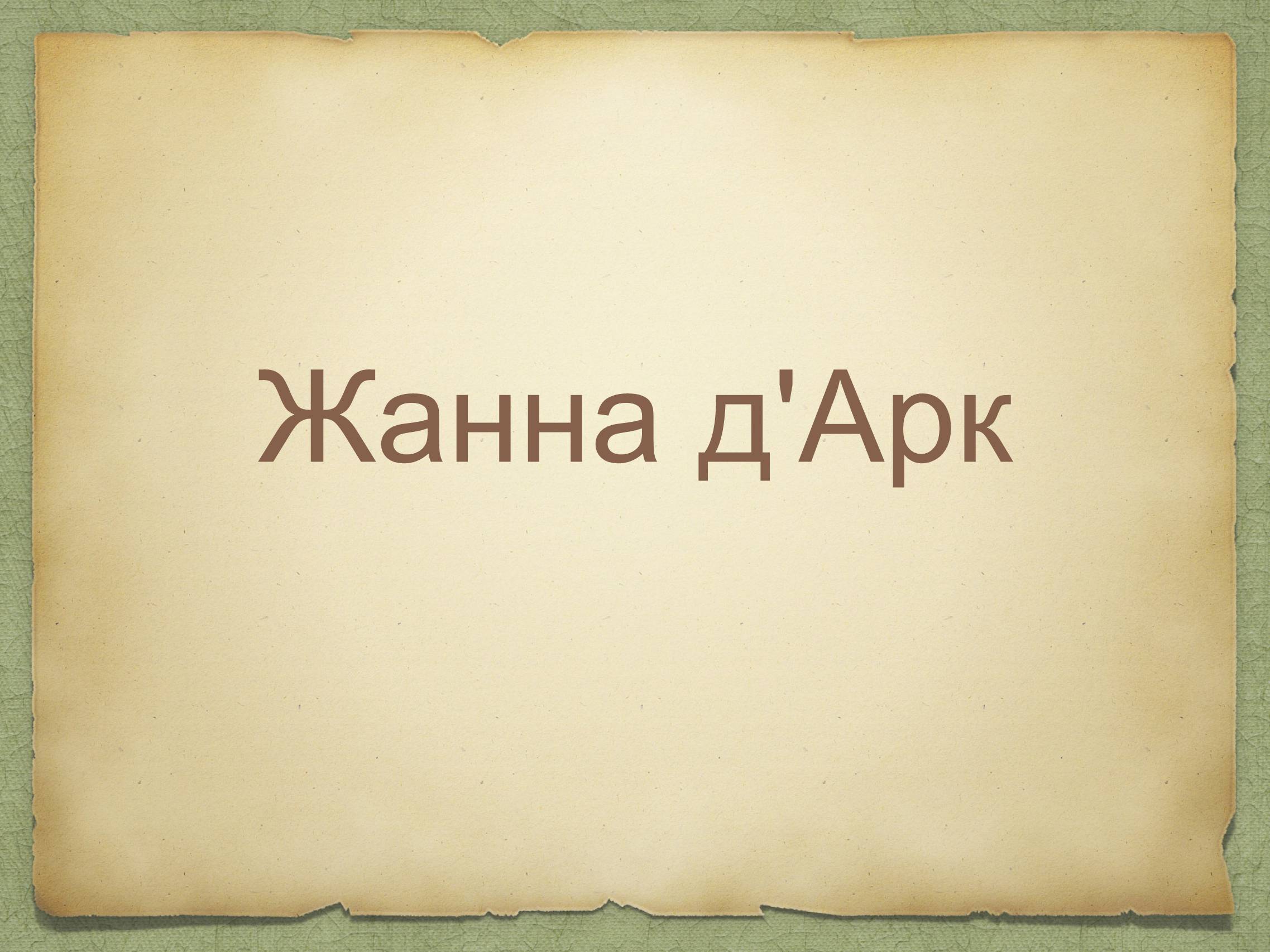 Презентація на тему «Жанна д’Арк» (варіант 1) - Слайд #1 Презентація на тему «Жанна д’Арк» (варіант 1) - Слайд #1