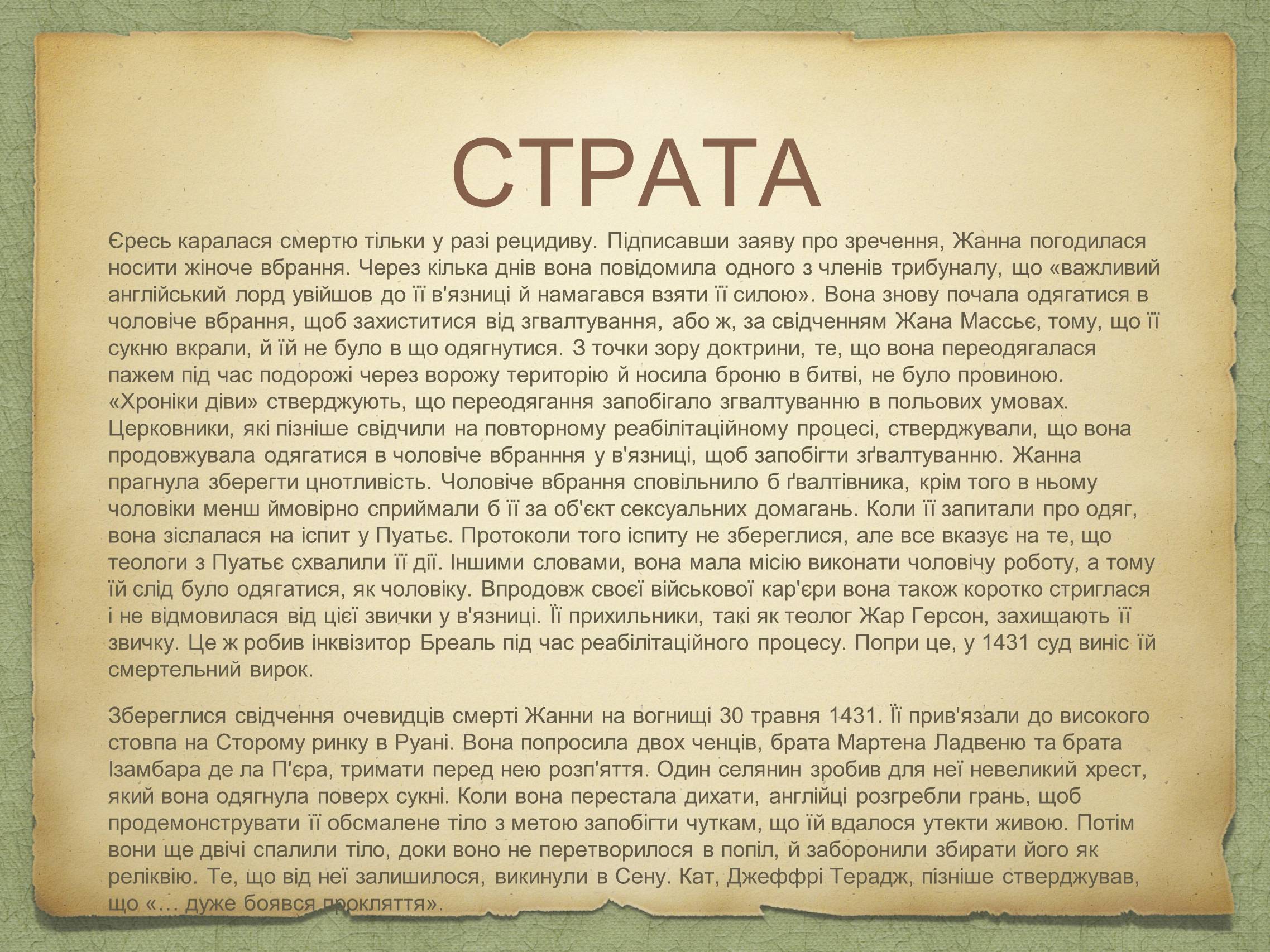 Презентація на тему «Жанна д’Арк» (варіант 1) - Слайд #11 Презентація на тему «Жанна д’Арк» (варіант 1) - Слайд #11