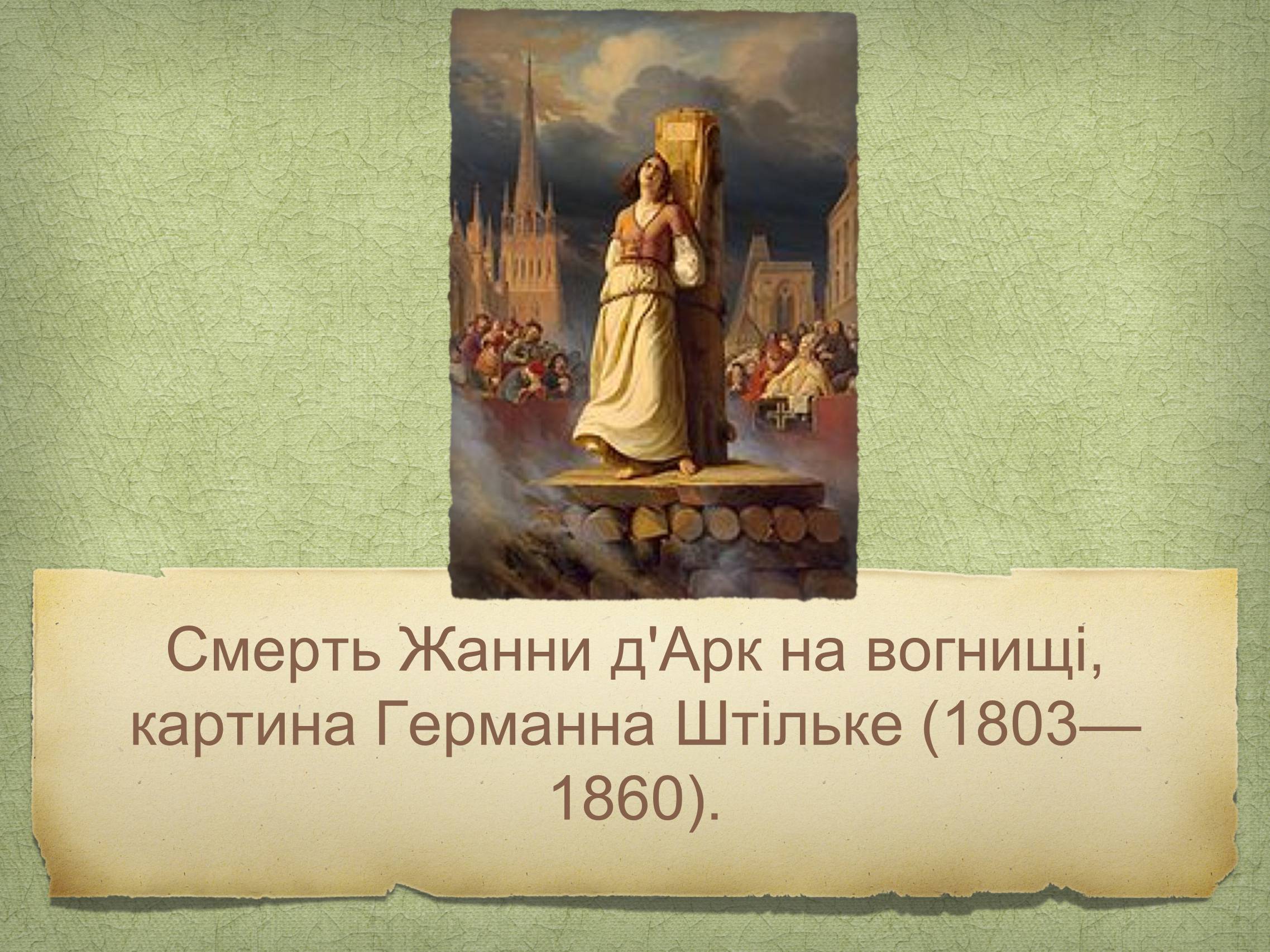 Презентація на тему «Жанна д’Арк» (варіант 1) - Слайд #12 Презентація на тему «Жанна д’Арк» (варіант 1) - Слайд #12