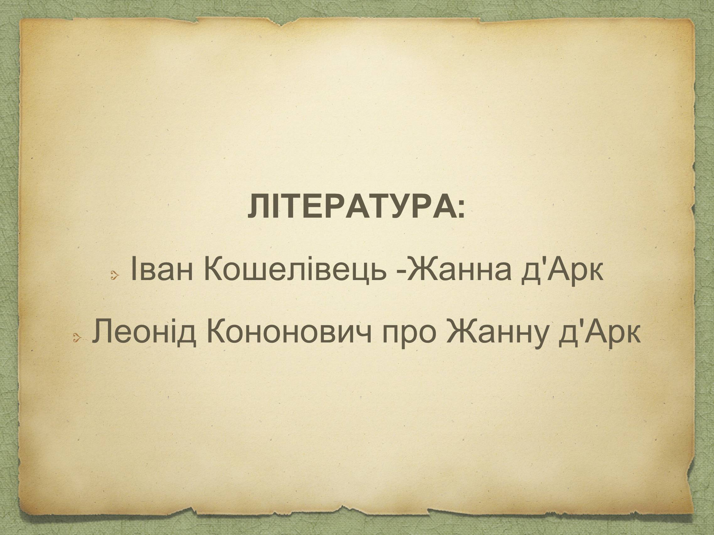Презентація на тему «Жанна д’Арк» (варіант 1) - Слайд #14 Презентація на тему «Жанна д’Арк» (варіант 1) - Слайд #14
