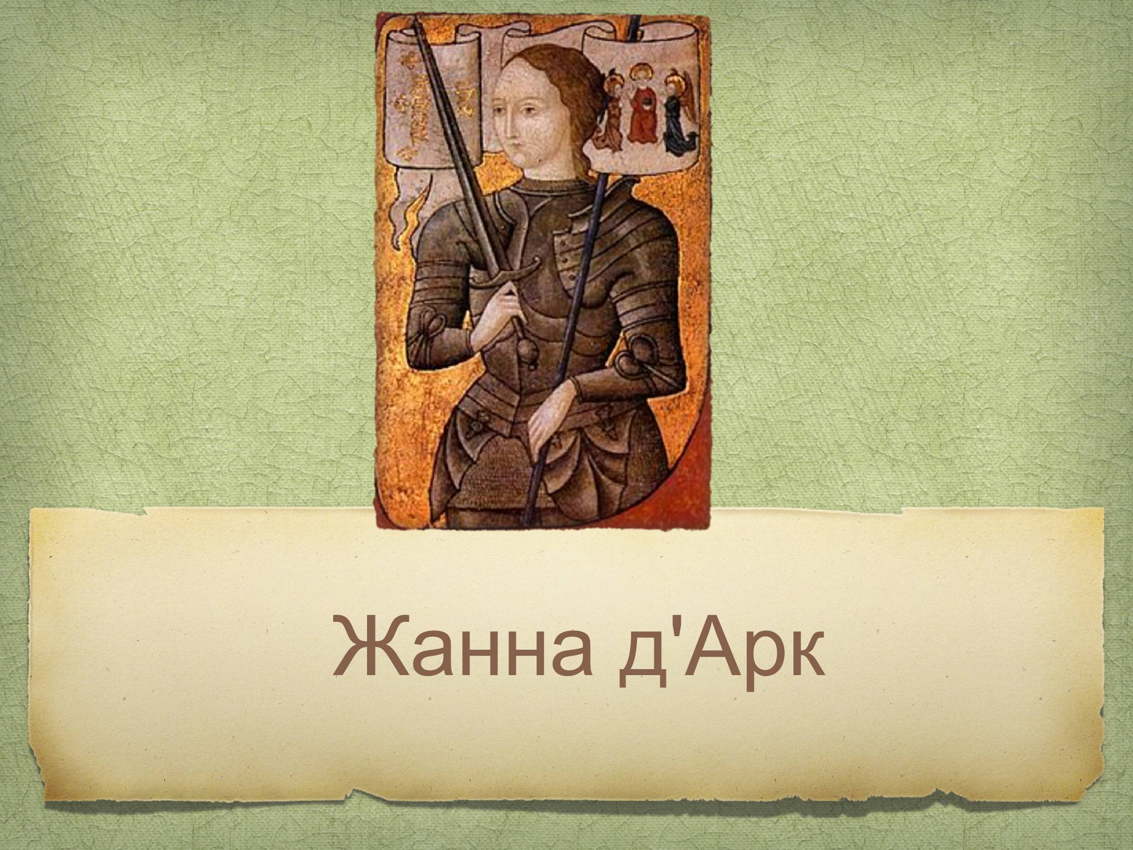 Презентація на тему «Жанна д’Арк» (варіант 1) - Слайд #2 Презентація на тему «Жанна д’Арк» (варіант 1) - Слайд #2