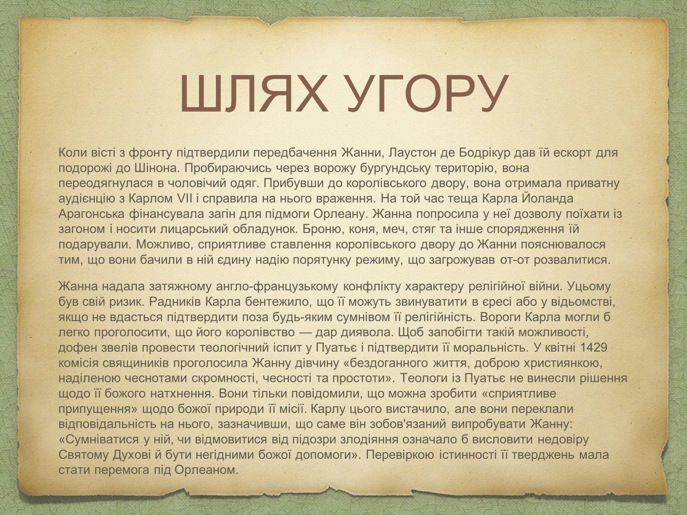 Презентація на тему «Жанна д’Арк» (варіант 1) - Слайд #4 Презентація на тему «Жанна д’Арк» (варіант 1) - Слайд #4