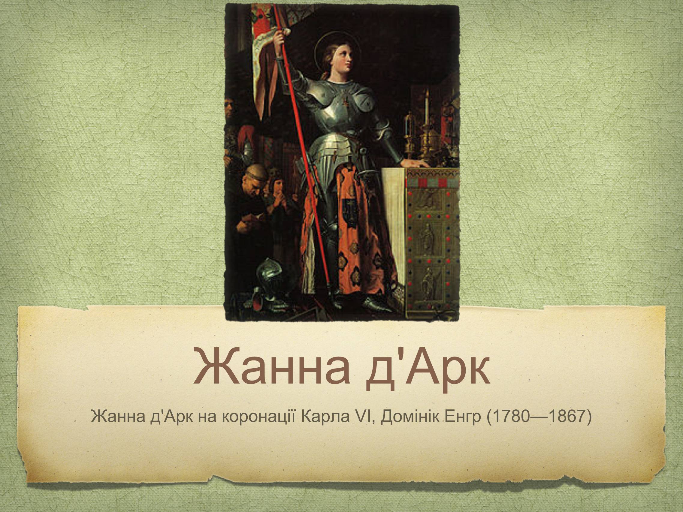 Презентація на тему «Жанна д’Арк» (варіант 1) - Слайд #7 Презентація на тему «Жанна д’Арк» (варіант 1) - Слайд #7