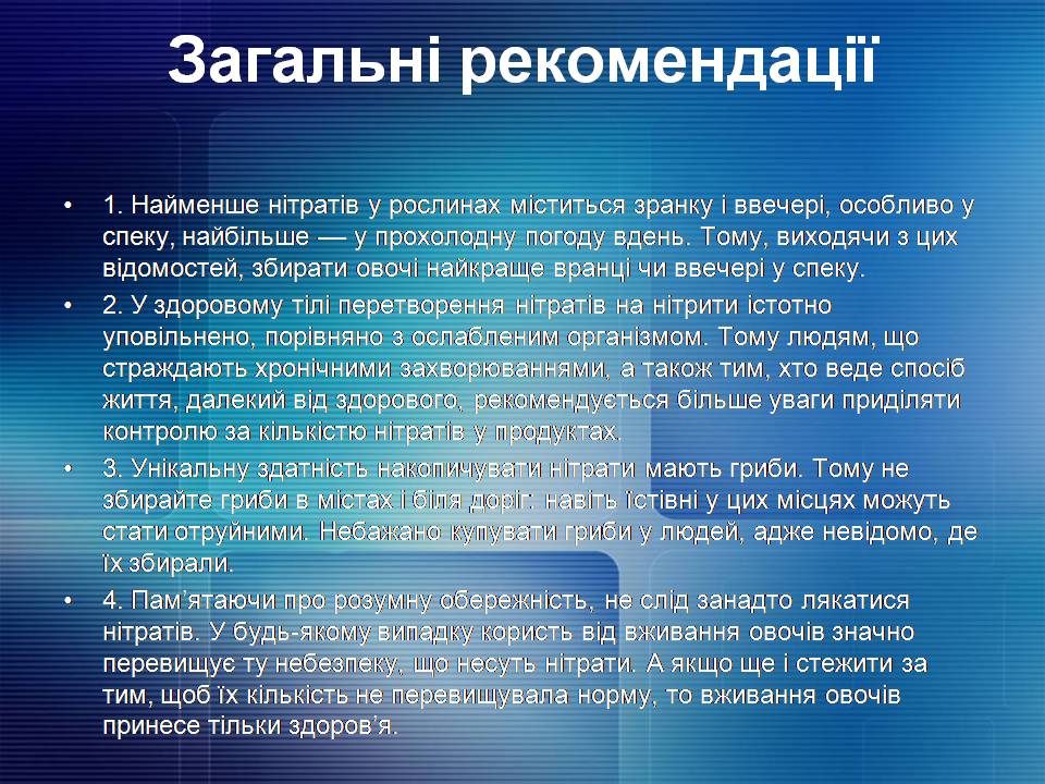 Презентація на тему «Нітрати. Їх вплив на організм людини» - Слайд #12 Презентація на тему «Нітрати. Їх вплив на організм людини» - Слайд #12