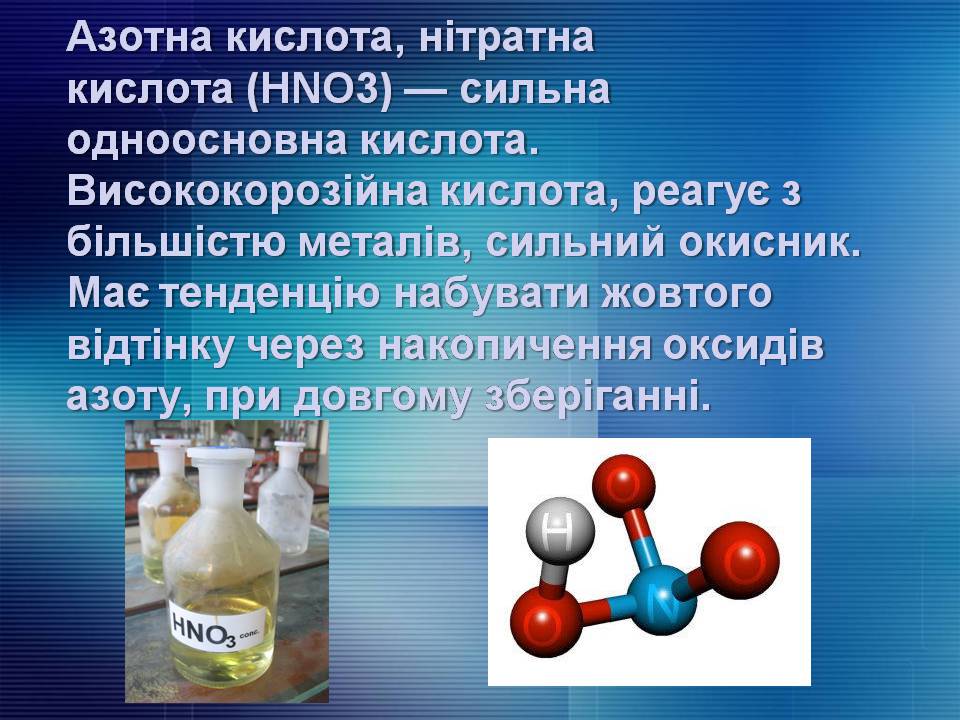 Презентація на тему «Нітрати. Їх вплив на організм людини» - Слайд #2 Презентація на тему «Нітрати. Їх вплив на організм людини» - Слайд #2