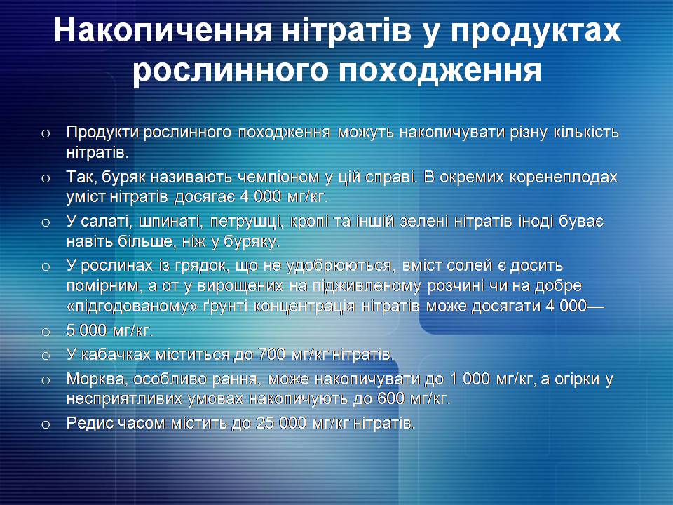 Презентація на тему «Нітрати. Їх вплив на організм людини» - Слайд #5 Презентація на тему «Нітрати. Їх вплив на організм людини» - Слайд #5
