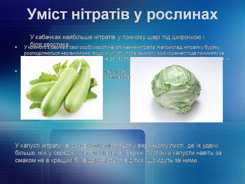 Презентація на тему «Нітрати. Їх вплив на організм людини» - Слайд #6 Презентація на тему «Нітрати. Їх вплив на організм людини» - Слайд #6