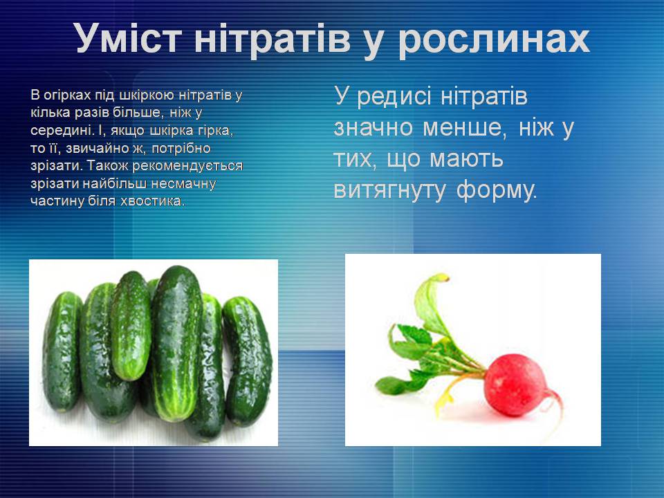 Презентація на тему «Нітрати. Їх вплив на організм людини» - Слайд #8 Презентація на тему «Нітрати. Їх вплив на організм людини» - Слайд #8