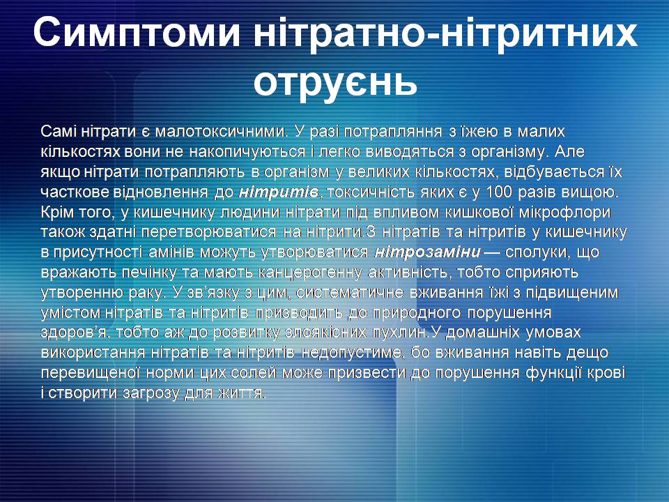 Презентація на тему «Нітрати. Їх вплив на організм людини» - Слайд #9 Презентація на тему «Нітрати. Їх вплив на організм людини» - Слайд #9