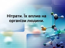 Презентація на тему «Нітрати. Їх вплив на організм людини»