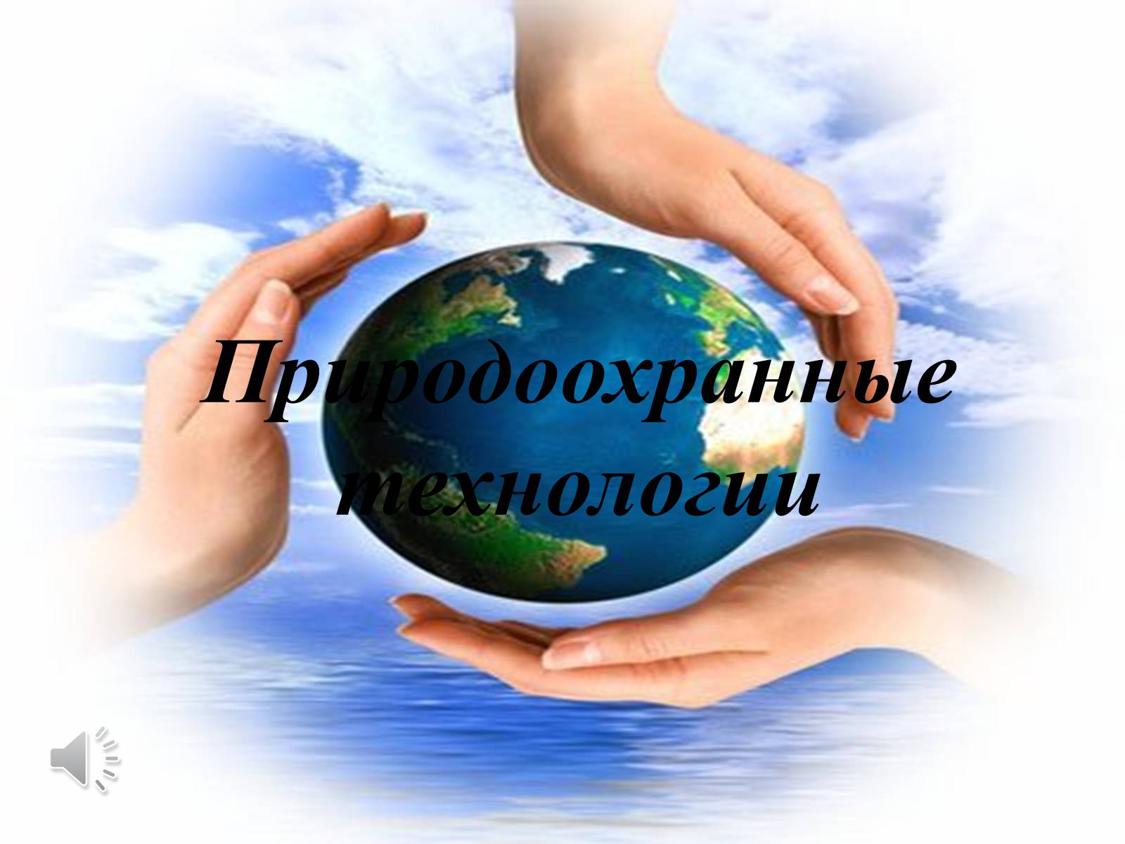 Презентація на тему «Природоохранные технологии» - Слайд #1 Презентація на тему «Природоохранные технологии» - Слайд #1