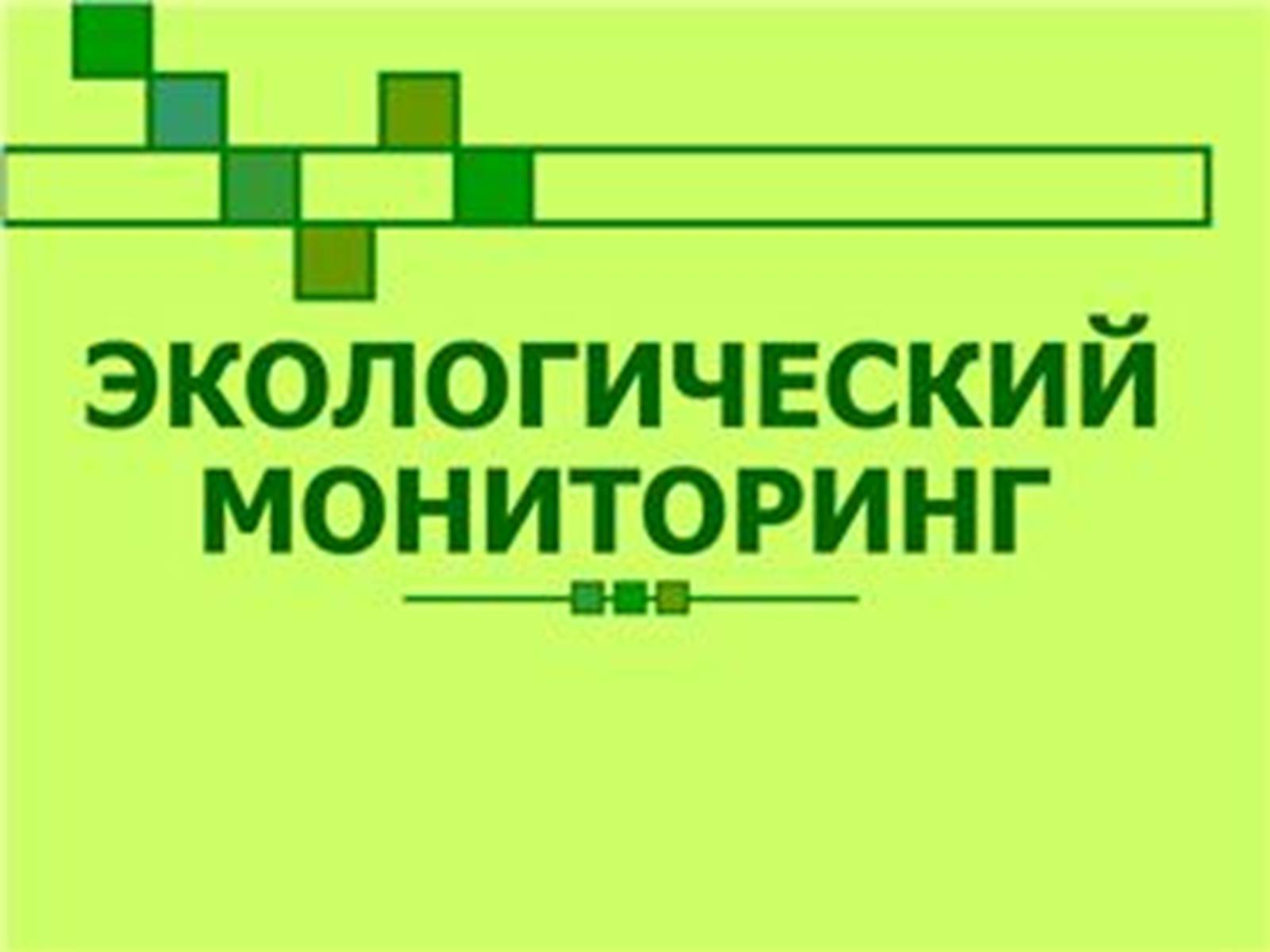 Презентація на тему «Природоохранные технологии» - Слайд #2 Презентація на тему «Природоохранные технологии» - Слайд #2